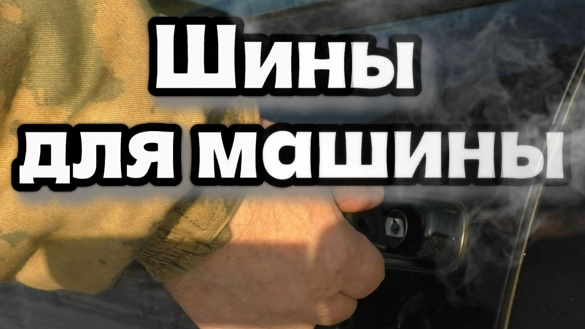 Шины для машины