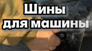 Шины для машины