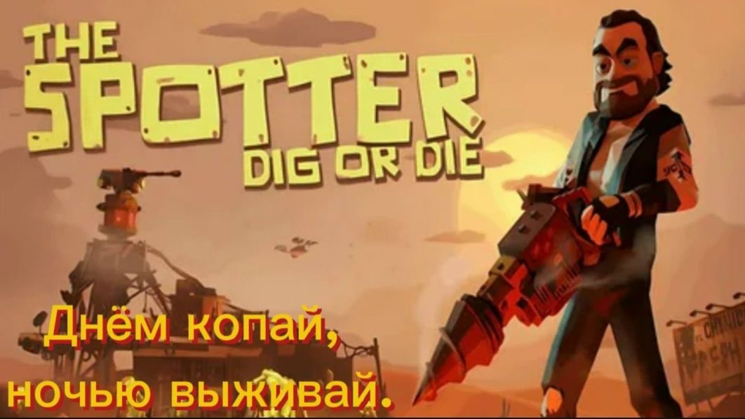 The Spotter: Dig Or Die. Днем копай, ночью выживай!
