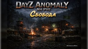 Вербовка в Свободу. DayZ Anomaly NH Stalker PVE