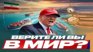 Будет ли мир?! - Взгляд на события в мире глазами врагов, для победы над ними, их надо хорошо знать.