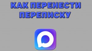 Как перенести переписку в Максе