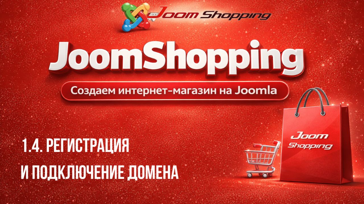 1.4. Регистрация и подключение домена / Cамый полный курс по JoomShopping