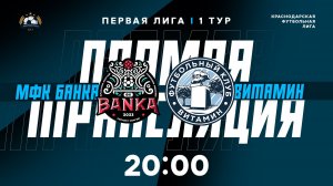 "МФК Банка" 🆚 "Витамин" | Первая лига КФЛ