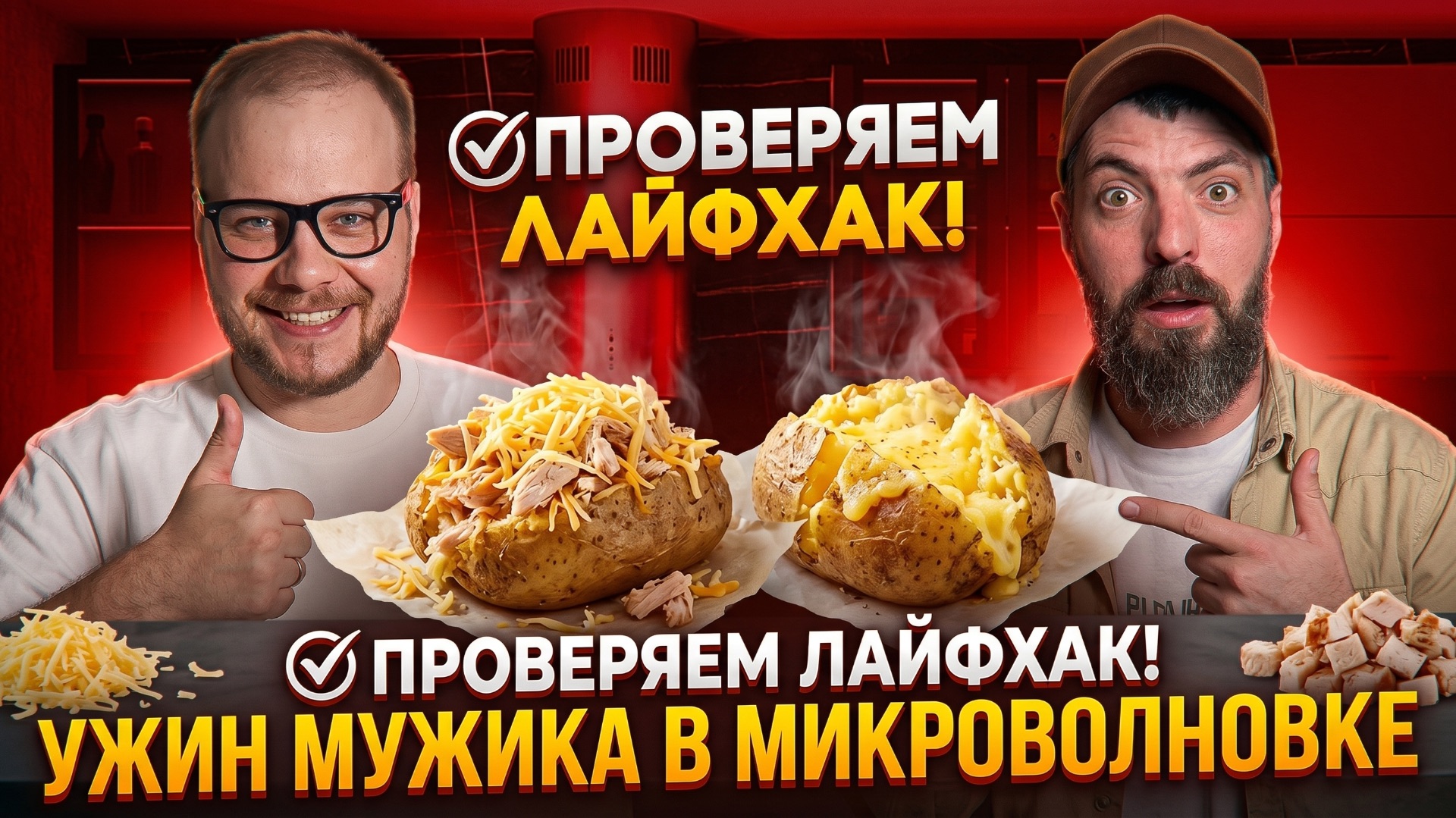 КРОШКА-КАРТОШКА В МИКРОВОЛНОВКЕ?! Проверяем лайфхак из интернета