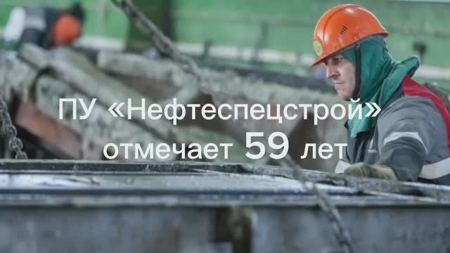 ПУ "Нефтеспецстрой" - 59 лет! // "Белоруснефть"