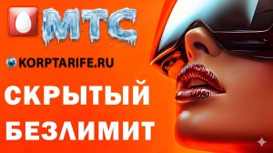 Безлимитный интернет МТС 132 р в месяц.vs
