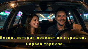 ПЕСНЯ, КОТОРАЯ БЕРЁТ ЗА ДУШУ!  Сорвав тормоза— Очень красивый шансон о любви🌸#шансон #музыка