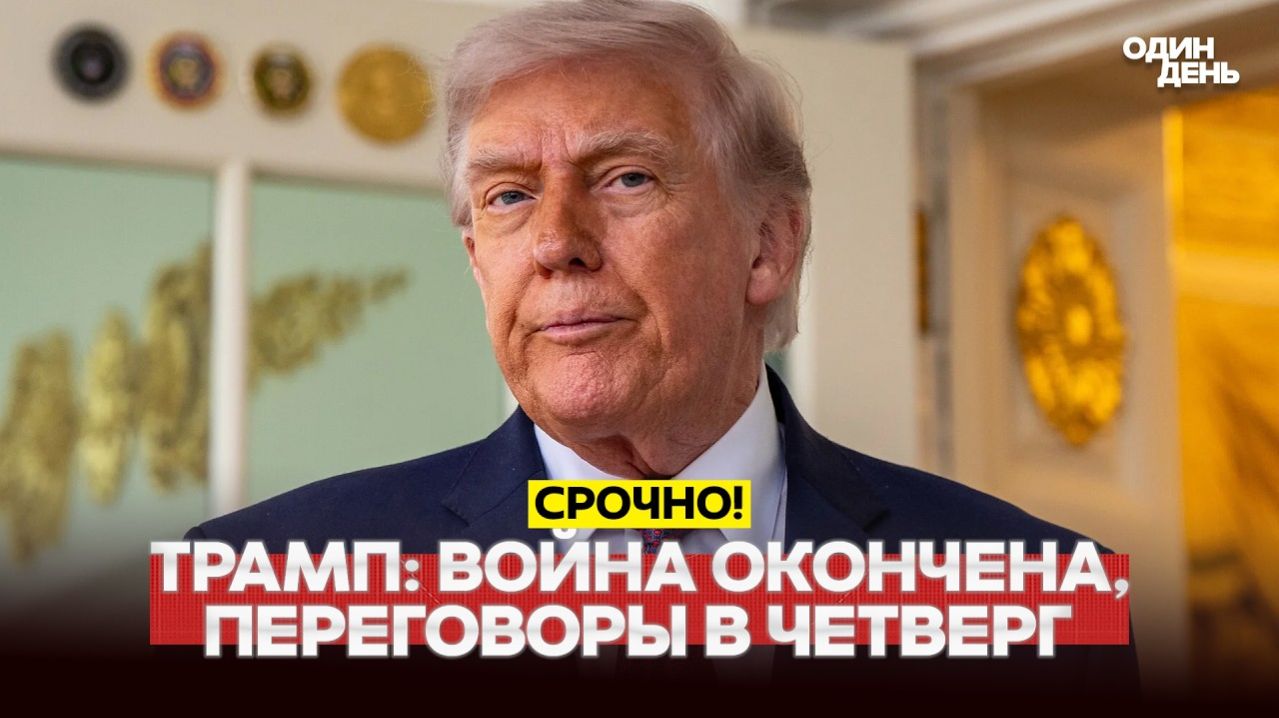 🔴Видео новости -  СРОЧНО Трамп прекращает войну с Ираном! Что будет дальше #новости #одиндень