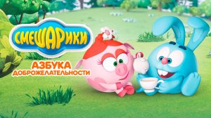 Смешарики: Азбука дружелюбия - Тизер мультфильма