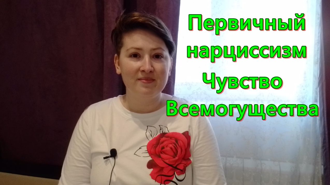 Первичный нарциссизм и чувство Всемогущества. Психоанализ нарциссизма
