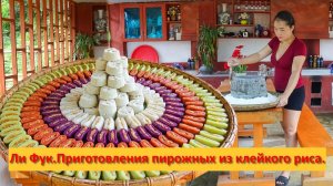 Ли Фук. Приготовления пирожных ручной работы из клейкого риса на продажу.