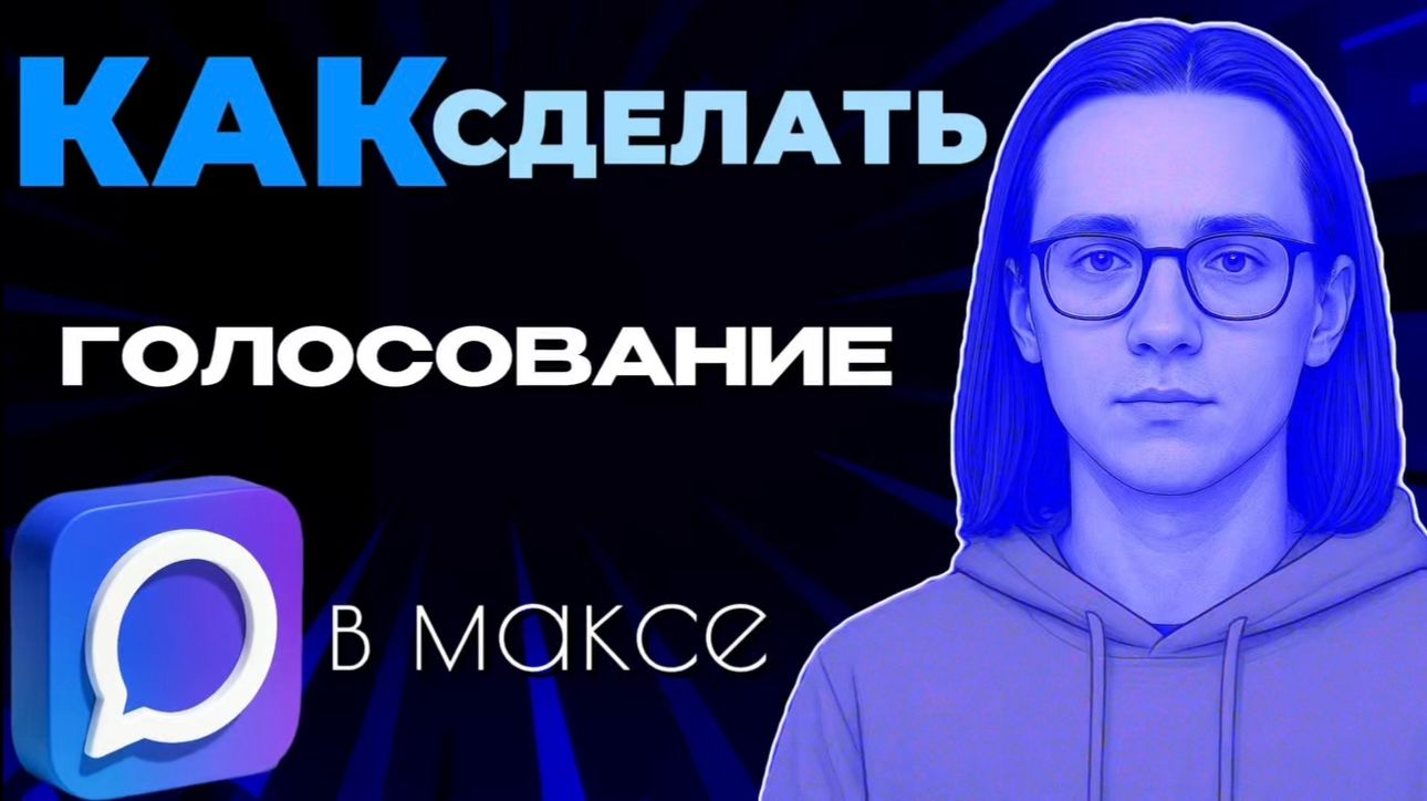Как сделать голосование в максе? смотреть онлайн