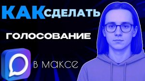 Как сделать голосование в максе?