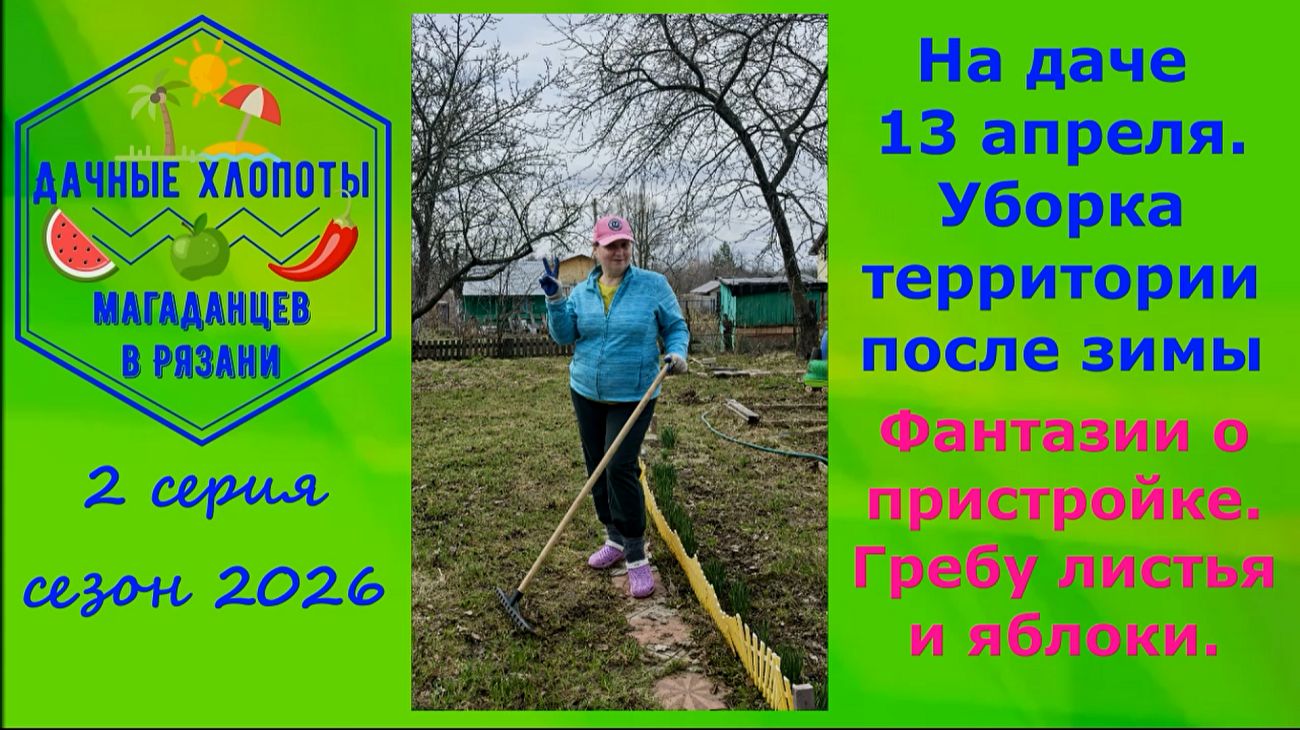 На даче 13 апреля. Уборка территории после зимы. Фантазии о пристройке. Гребу листья и яблоки