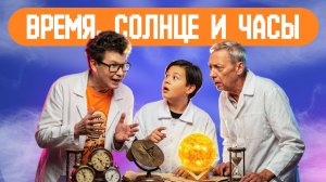 Время солнце и часы. Академия Стекляшкина