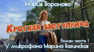 Мария Воронова _Кроткая заступница_ Роман 1 часть У микрофона Марина Багинская