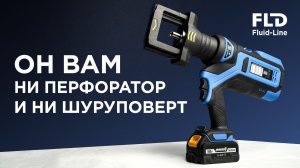 Аккумуляторный обжимной инструмент для фитингов Ruslok