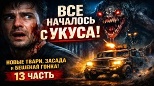 Все Началось С Укуса: новые твари, засада и бешеная гонка на броневике! 13 Часть. Зомби Апокалипсис