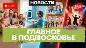 «Белоозерская весна» в Воскресенске и БОС-терапия в Серпухове: Главное в Подмосковье