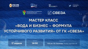 Мастер-класс «Вода и бизнес – формула устойчивого развития» от Группы компаний «Свеза»