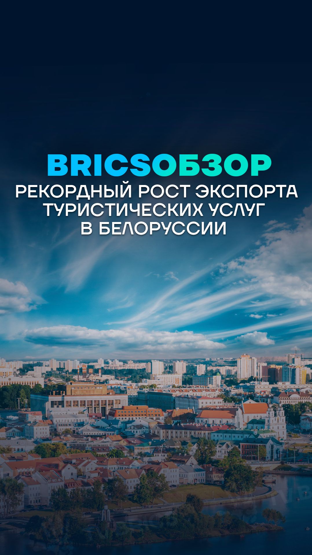 Белоруссия добилась рекордного роста в экспорте туристических услуг в 2025 году