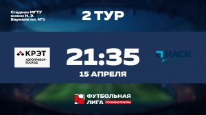 2 тур | Омега | АП Восход - ВСК