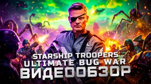 Наконец-то годный бумер-шутер | Обзор Starship Troopers Ultimate Bug War