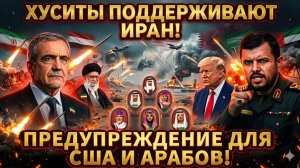 Хуситы объявляют о полной поддержке Ирана! — Преду
