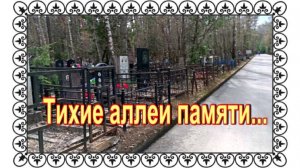 За каждым памятником чья то судьба: прогулка по Востряковскому кладбищу.