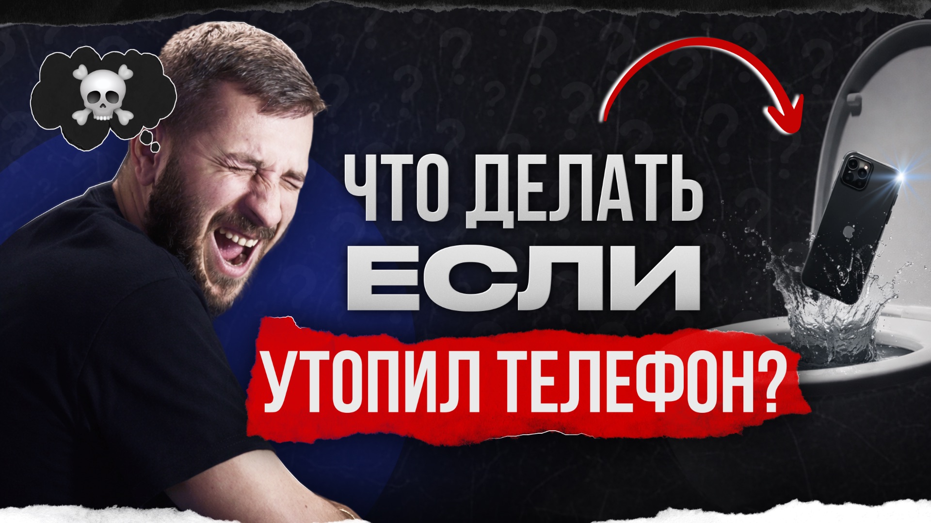 НЕ делай ЭТО со своим IPHONE, если он упал в ВОДУ