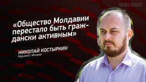 "Общество Молдавии перестало быть граждански активным" - Николай Костыркин