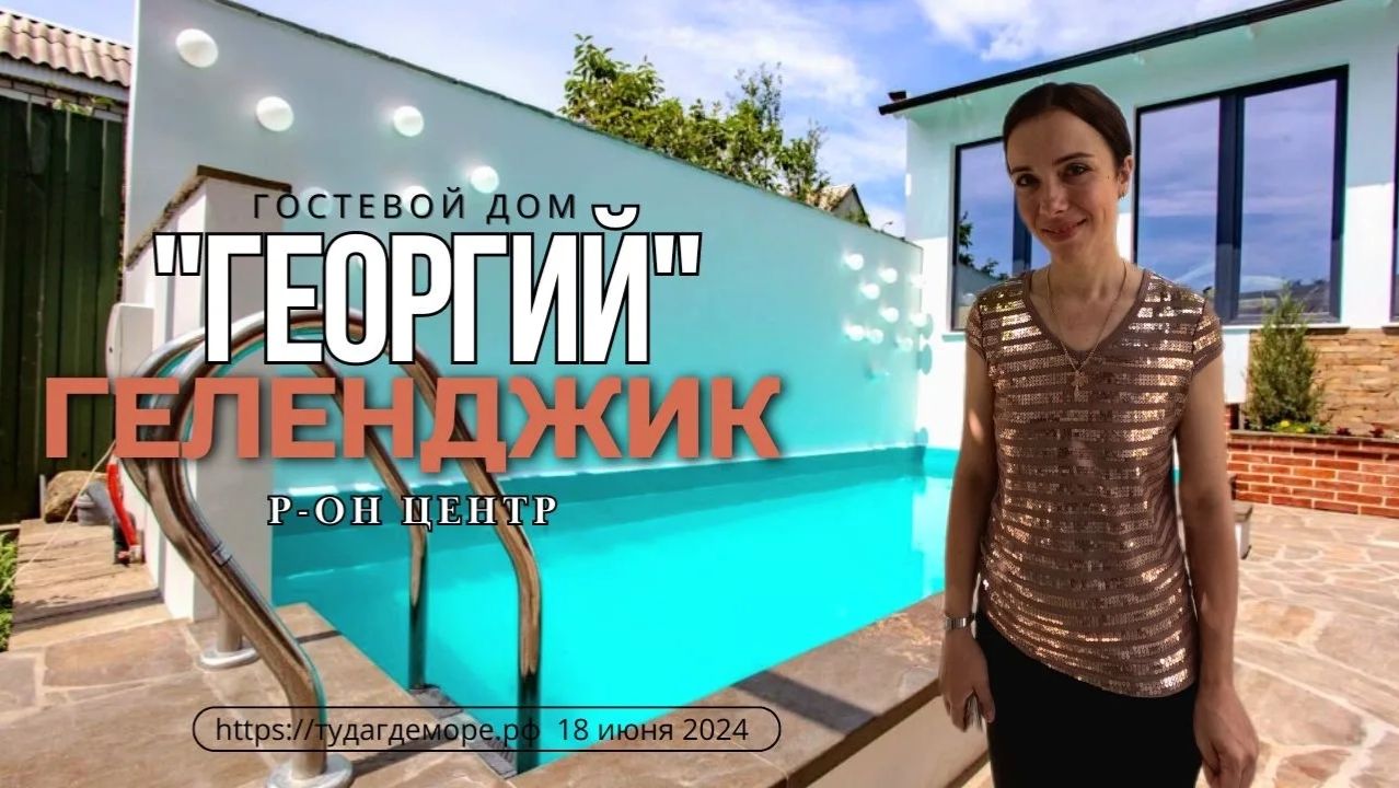 Геленджик, гостевой дом "Георгий"