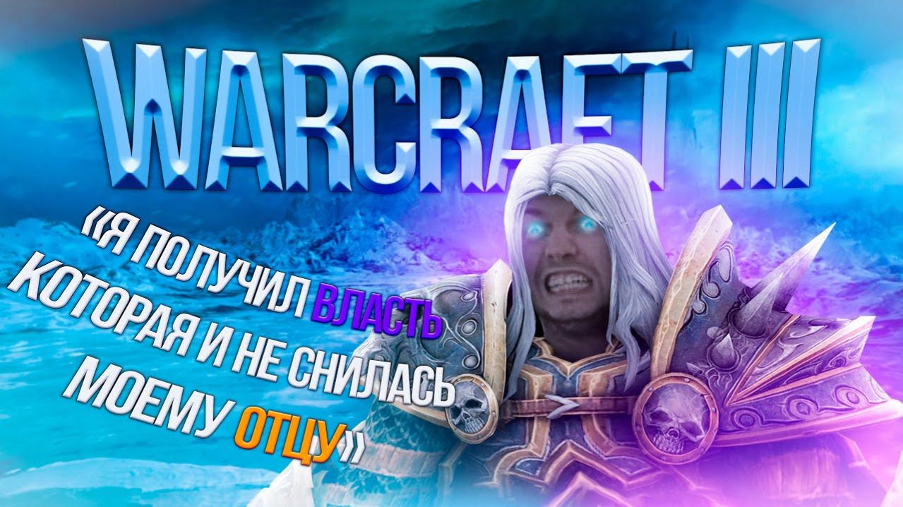 Что такое WARCRAFT 3 FROZEN THRONE - ВЕЛИЧАЙШИЙ ЛОР