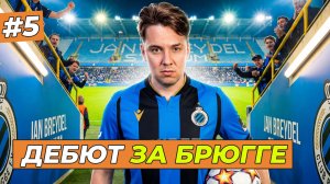 МОЙ ДЕБЮТ ЗА БРЮГГЕ - FC 26 КАРЬЕРА ЗА СЕБЯ #5