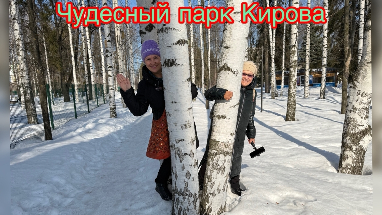 Чудесный парк Кирова❄️🌲😍🤩🥰😘💞🤩