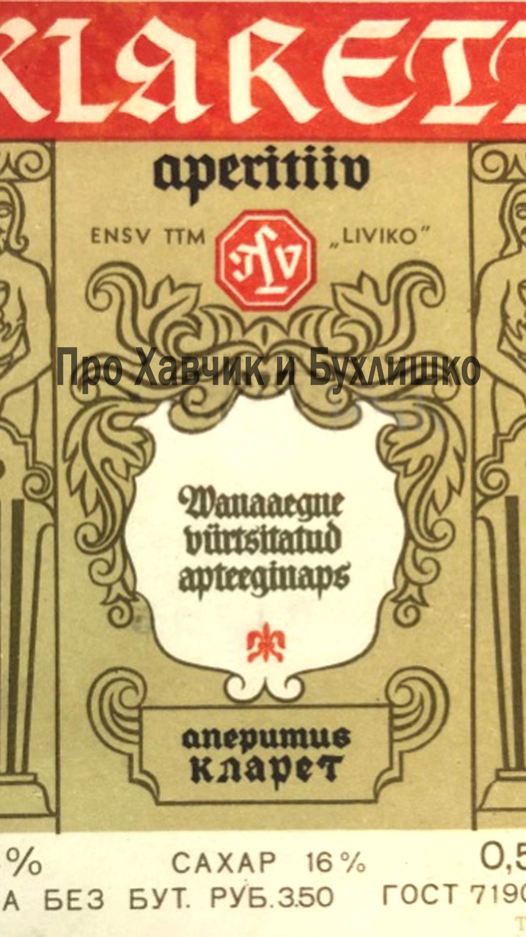 Аперитив Кларет