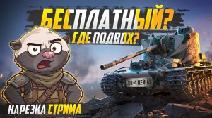 БЕСПЛАТНЫЙ ПРЕМ С ПОДВОХОМ | Нарезка стрима обкатки КВ-4 Цейца