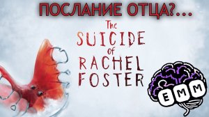 ПОСЛАНИЕ ОТЦА?... - Прохождение The Suicide of Rachel Foster [4]