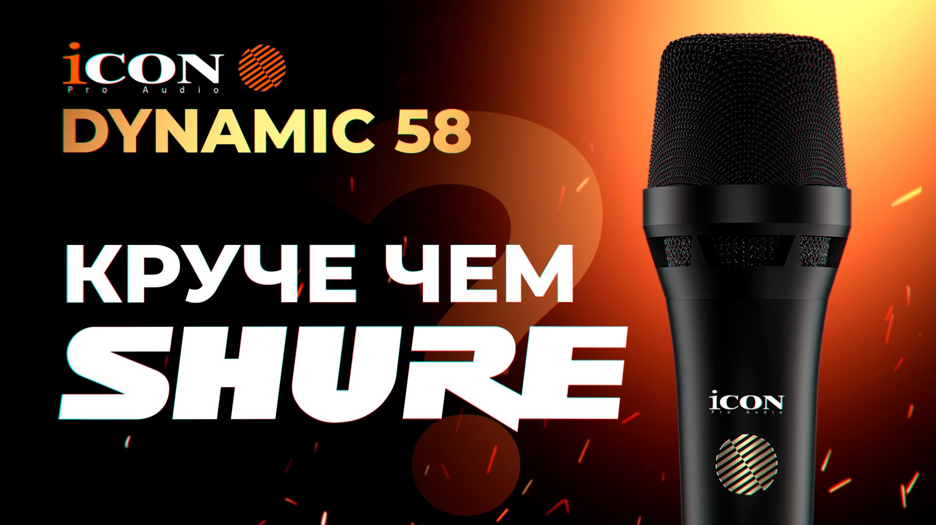 ICON DYNAMIC 58 - Конкурент Shure SM58. Разыгрываем микрофон!