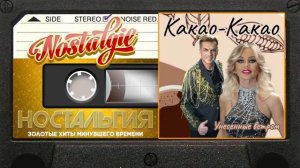 Какао-Какао Унесённые ветром Слушаем Весь Альбом [get.gt]