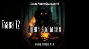 [Аудиокнига] Глава 12. Сталкер. Истории. Ч.З.О. Души Пламени