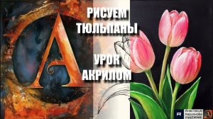 РИСУЕМ ТЮЛЬПАНЫ ЛЕГКО 🌷🩷 УРОК акрилом + контур карандашом + референс 🎵 АртГейм МК