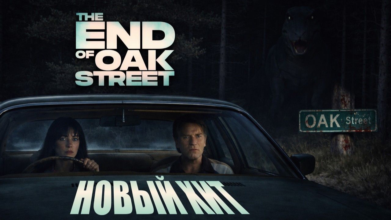 На краю Оук-стрит  Русский трейлер Дубляж 4K 2026