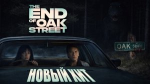 На краю Оук-стрит  Русский трейлер Дубляж 4K 2026
