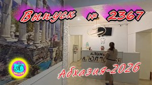 #Абхазия2026🌴 15.04.26г.🔥 Выпуск № 2367❗вчера +15°🌡ночью +5°🌡море +11,8°🐬