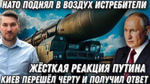 Срочно! НАТО в панике! Жесткая реакция Путина. Киев перешел черту. Истребители подняли в воздух