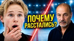 СРОЧНО! ПОЧЕМУ Илья Малинин расстался с тренером Рафаэлем Арутюняном