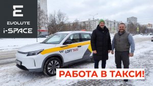 4000 км за НЕДЕЛЮ! Таксист сравнил Evolute i-Space с Mercedes GL — и хочет купить себе!