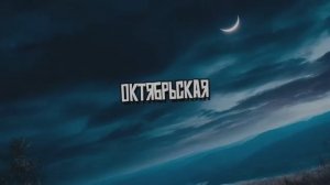 Октябрьская